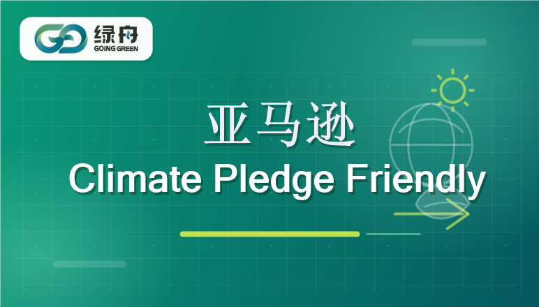 亚马逊气候绿标多久下证？CPF认证周期与提速方法