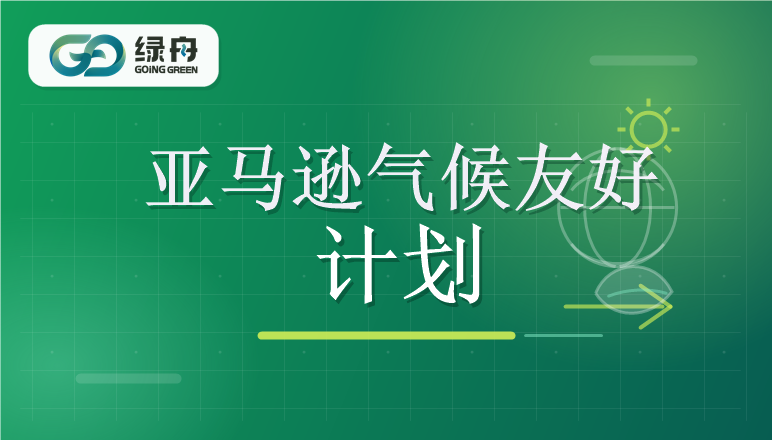 亚马逊气候绿标认证失败怎么办？原因排查与补救指南