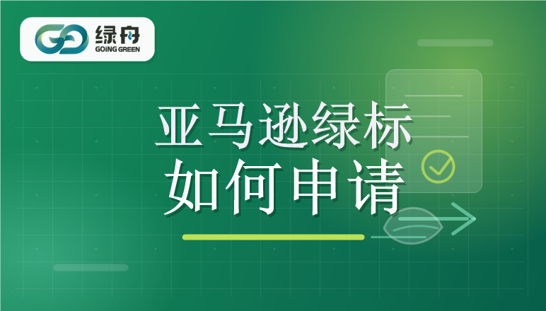 亚马逊CPF绿标申请流程：从资格评估到ASIN上标