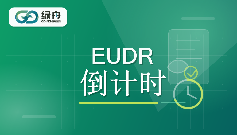 EUDR行动时间表：12月30日前要完成什么？